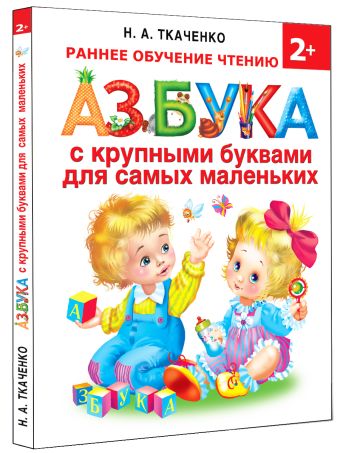 Азбука с крупными буквами для самых маленьких Азбука с крупными буквами для самых маленьких Ткаченко Н.А., Тумановская М.П.