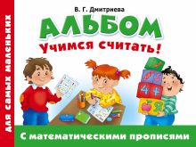 Дмитриева В.Г. - Альбом для самых маленьких. Учимся считать! С математическими прописями обложка книги Дмитриева В.Г. - Альбом для самых маленьких. Учимся считать! С математическими прописями обложка книги