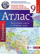 Атлас + контурные карты 9 класс. География России. Население, хозяйство и географические районы. ФГОС (с Крымом) Атлас + контурные карты 9 класс. География России. Население, хозяйство и географические районы. ФГОС (с Крымом)