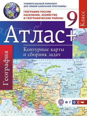 Атлас + контурные карты 9 класс. География России. Население, хозяйство и географические районы. ФГОС (с Крымом) Атлас + контурные карты 9 класс. География России. Население, хозяйство и географические районы. ФГОС (с Крымом) Крылова О.В.