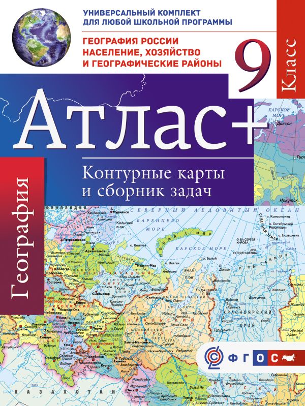 Атлас + контурные карты 9 класс. География России. Население, хозяйство и географические районы. ФГОС (с Крымом) Атлас + контурные карты 9 класс. География России. Население, хозяйство и географические районы. ФГОС (с Крымом) Крылова О.В.