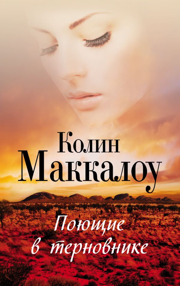 Поющие в терновнике Поющие в терновнике Маккалоу К.
