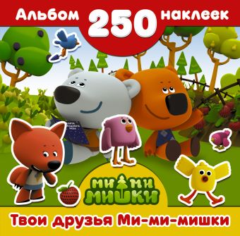 Твои друзья Ми-ми-мишки Твои друзья Ми-ми-мишки .