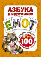 Азбука в картинках. 100 развивающих заданий на карточках Азбука в картинках. 100 развивающих заданий на карточках