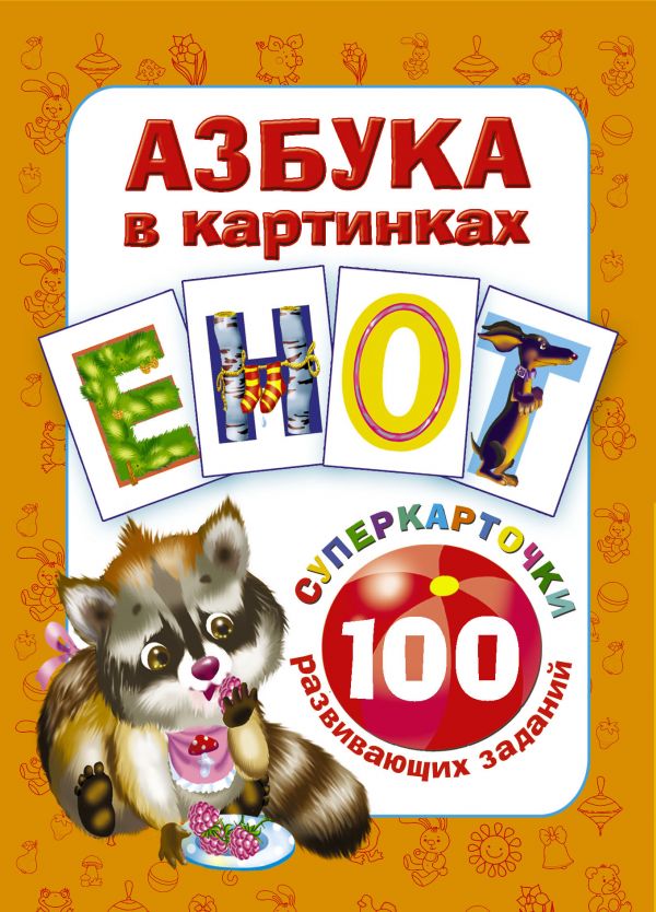 Азбука в картинках. 100 развивающих заданий на карточках Азбука в картинках. 100 развивающих заданий на карточках Дмитриева В.Г.