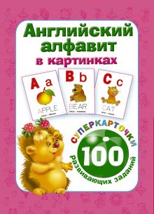 Дмитриева В.Г. - Английский алфавит в картинках. 100 развивающих заданий на карточках обложка книги Дмитриева В.Г. - Английский алфавит в картинках. 100 развивающих заданий на карточках обложка книги
