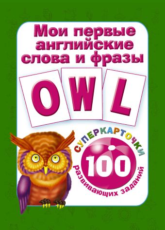 Мои первые английские слова и фразы Мои первые английские слова и фразы Дмитриева В.Г.