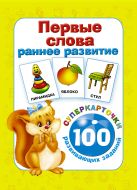 Первые слова. Раннее развитие. 100 развивающих заданий Первые слова. Раннее развитие. 100 развивающих заданий