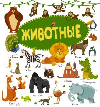 Животные Животные Барановская И.Г.