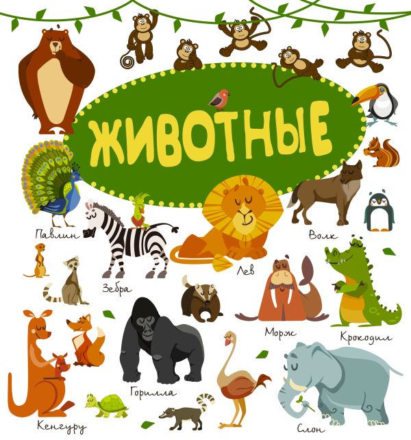 Животные Животные Барановская И.Г.