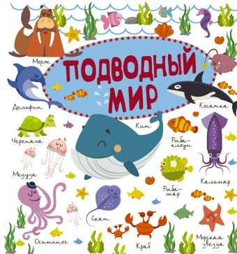 Подводный мир Подводный мир Барановская И.Г.