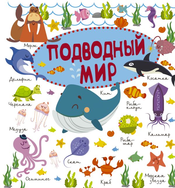 Подводный мир Подводный мир Барановская И.Г.