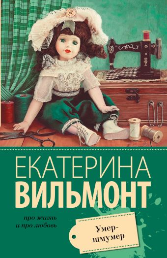 Умер-шмумер Умер-шмумер Вильмонт Е.Н.