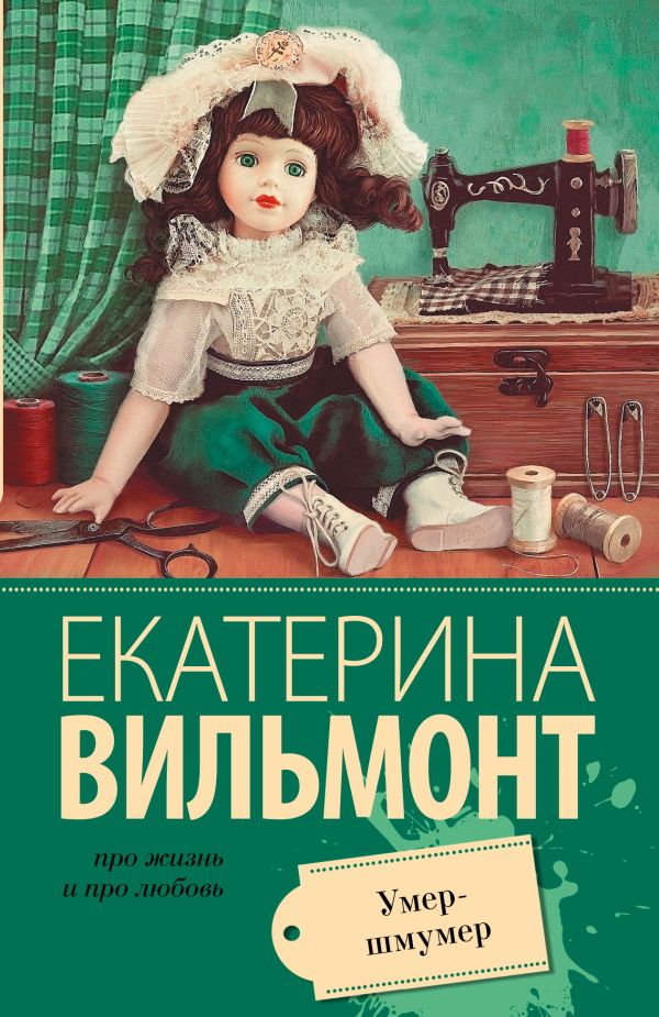 Умер-шмумер Умер-шмумер Вильмонт Е.Н.