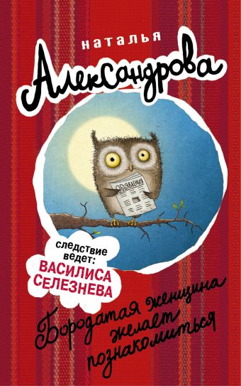 Бородатая женщина желает познакомиться Бородатая женщина желает познакомиться Александрова Наталья