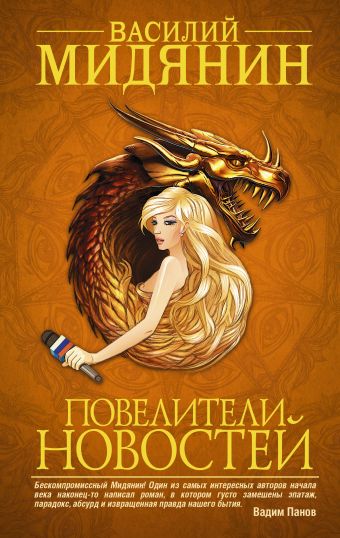 Повелители Новостей Повелители Новостей Мидянин В.А.