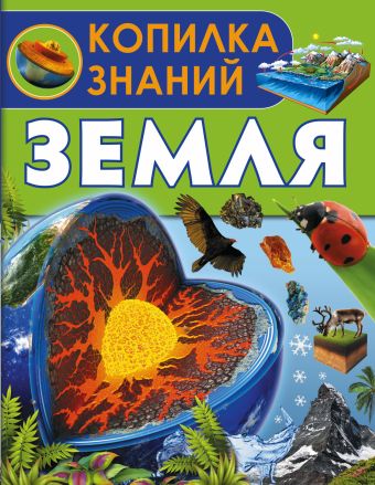 Земля Земля .