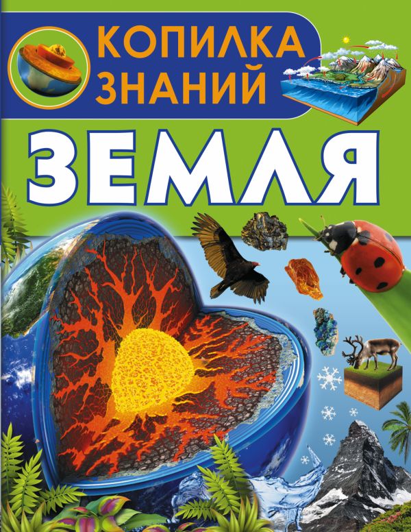 Земля Земля .
