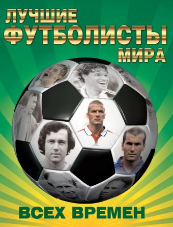 Лучшие футболисты мира всех времен Лучшие футболисты мира всех времен