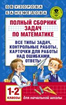 Полный сборник задач по математике. 1-2 классы. Все типы задач. Контрольные работы. Карточки для работы над ошибками. Ответы Полный сборник задач по математике. 1-2 классы. Все типы задач. Контрольные работы. Карточки для работы над ошибками. Ответы