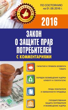 . - Закон о защите прав потребителей с комментариями по состоянию на 01.08.2016 г. обложка книги . - Закон о защите прав потребителей с комментариями по состоянию на 01.08.2016 г. обложка книги