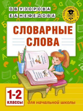 Словарные слова: 1-2 классы Словарные слова: 1-2 классы Узорова О.В.