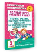 Полный курс русского языка: 3-й кл.: все типы заданий, все виды упражн., все правила, все контр.работы, все виды тестов Полный курс русского языка: 3-й кл.: все типы заданий, все виды упражн., все правила, все контр.работы, все виды тестов