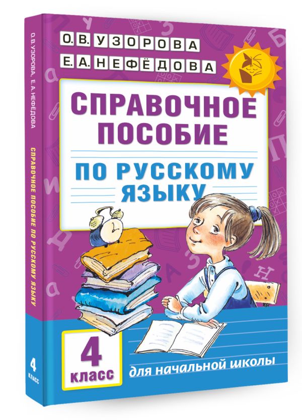 Методички гдз 4 класса по русскому языку узорова
