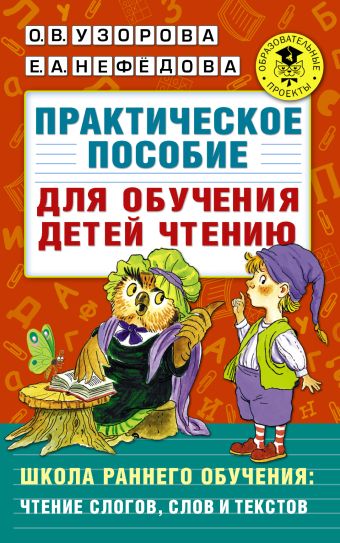 Практическое пособие для обучения детей чтению Практическое пособие для обучения детей чтению Узорова О.В.