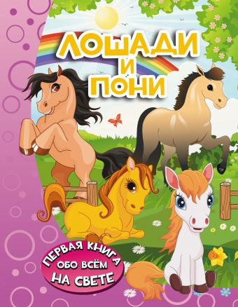 Лошади и пони Лошади и пони Барановская И.Г.