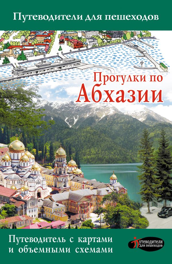 Прогулки по Абхазии Прогулки по Абхазии Головина Т.П.