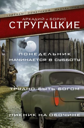 Понедельник начинается в субботу. Трудно быть богом. Пикник на обочине Понедельник начинается в субботу. Трудно быть богом. Пикник на обочине Стругацкий А.Н., Стругацкий Б.Н.