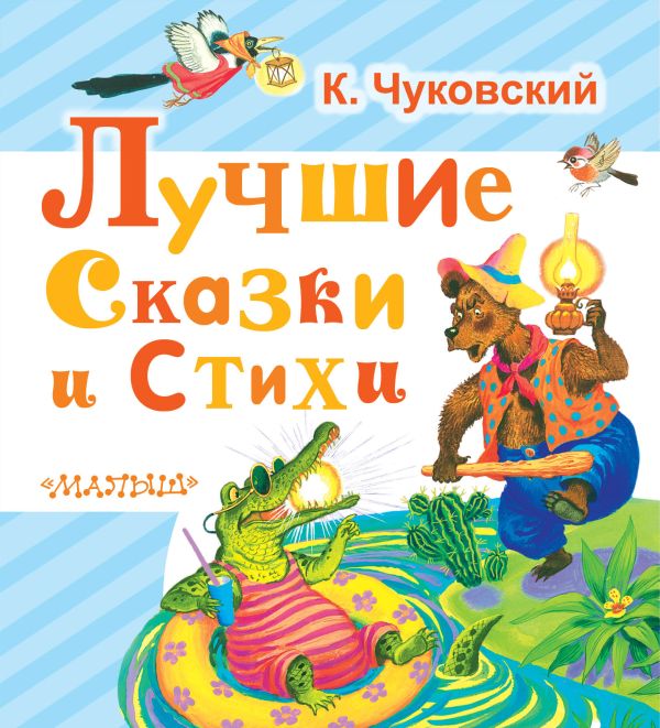 Лучшие сказки и стихи Лучшие сказки и стихи Чуковский К.И.