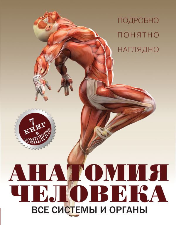 Анатомия человека. Все системы и органы Анатомия человека. Все системы и органы Вороникова Е.С.