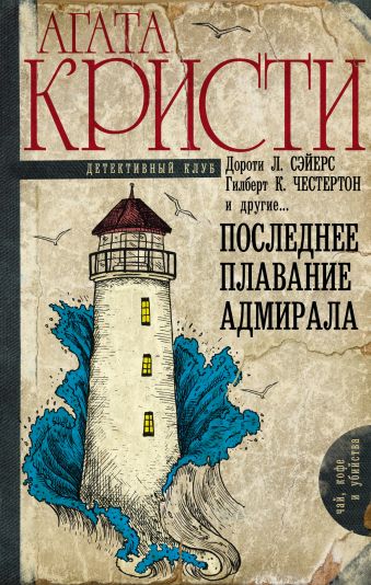 Последнее плавание адмирала Последнее плавание адмирала Кристи А.