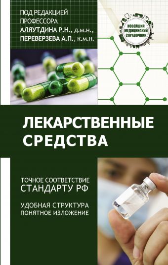 Лекарственные средства Лекарственные средства Аляутдин Р.Н.