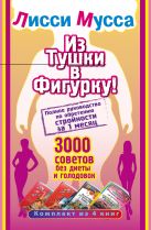 Из тушки в Фигурку! Полное руководство по обретению стройности за 1 месяц. 3000 советов без диеты и голодовок Из тушки в Фигурку! Полное руководство по обретению стройности за 1 месяц. 3000 советов без диеты и голодовок