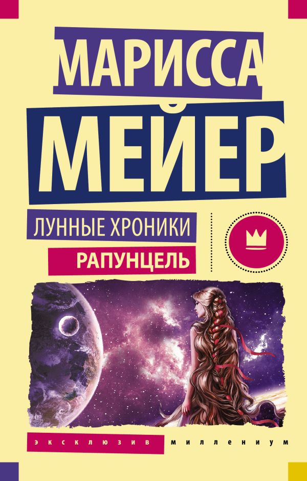 Лунные Хроники. Рапунцель Лунные Хроники. Рапунцель Мейер Марисса