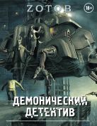 Демонический Детектив (комплект из 3-х книг) Демонический Детектив (комплект из 3-х книг)