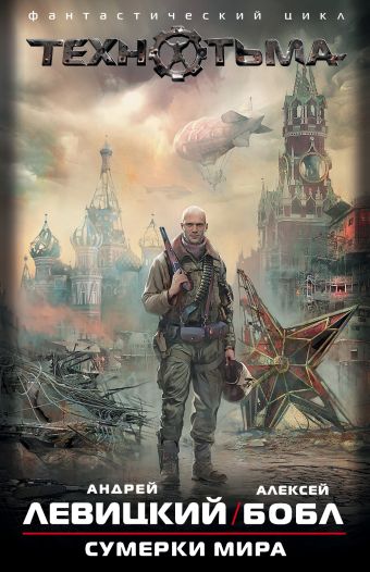 Сумерки мира (комплект из 4-х книг) Сумерки мира (комплект из 4-х книг) Левицкий А.