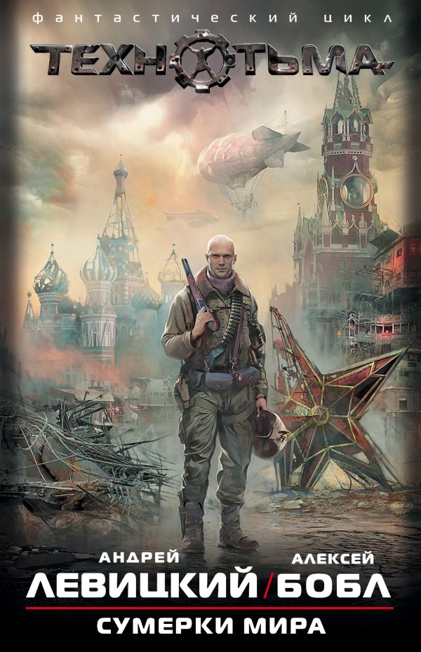 Сумерки мира (комплект из 4-х книг) Сумерки мира (комплект из 4-х книг) Левицкий А.