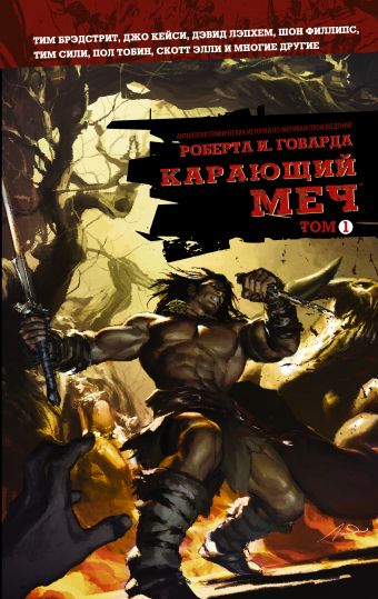 Карающий меч. Том 1 Карающий меч. Том 1 Говард Роберт Ирвин