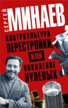 Контркультура перестройки, или Поколение "нулевых" (комплект из 4 книг) Контркультура перестройки, или Поколение "нулевых" (комплект из 4 книг)