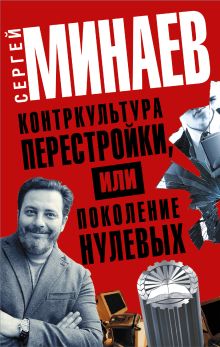 Минаев С.С. - Контркультура перестройки, или Поколение нулевых (комплект из 4 книг) обложка книги Минаев С.С. - Контркультура перестройки, или Поколение нулевых (комплект из 4 книг) обложка книги