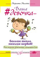 Ваша девочка - больше тепла, меньше нервов! Как получать удовольствие, воспитывая дочь Ваша девочка - больше тепла, меньше нервов! Как получать удовольствие, воспитывая дочь