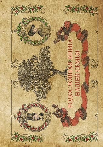 Родословная книга семьи Родословная книга семьи .