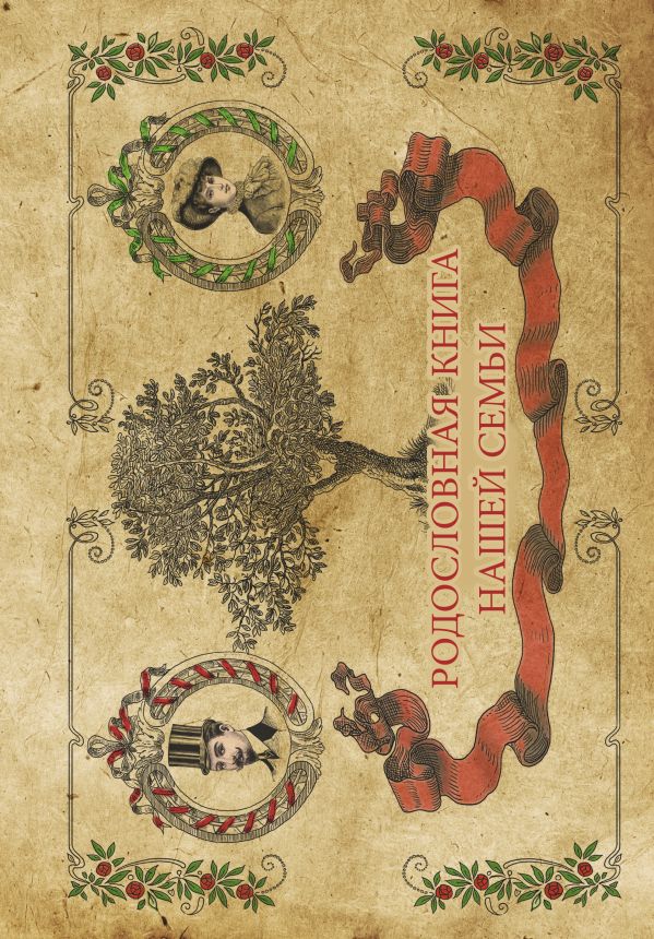 Родословная книга семьи Родословная книга семьи .