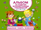 Альбом по развитию интеллектуальных способностей. Мышление, память, внимание. От 2 до 4 лет Альбом по развитию интеллектуальных способностей. Мышление, память, внимание. От 2 до 4 лет
