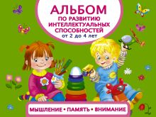 Матвеева А.С. - Альбом по развитию интеллектуальных способностей. Мышление, память, внимание. От 2 до 4 лет обложка книги Матвеева А.С. - Альбом по развитию интеллектуальных способностей. Мышление, память, внимание. От 2 до 4 лет обложка книги