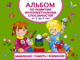 Альбом по развитию интеллектуальных способностей. Мышление, память, внимание. От 2 до 4 лет Альбом по развитию интеллектуальных способностей. Мышление, память, внимание. От 2 до 4 лет Матвеева А.С.